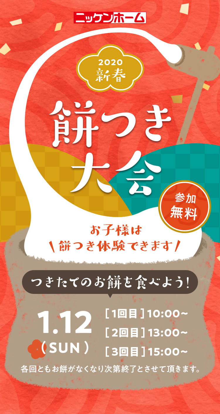 新春餅つき大会 愛知県一宮市の注文住宅なら高コスパ高性能のニッケンホーム