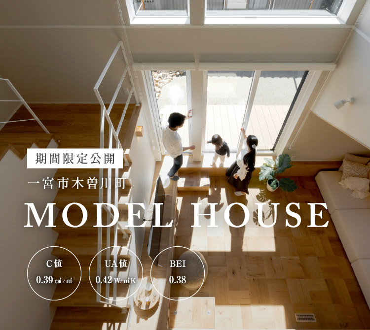 期間限定公開 一宮市木曽川町 MODEL HOUSE