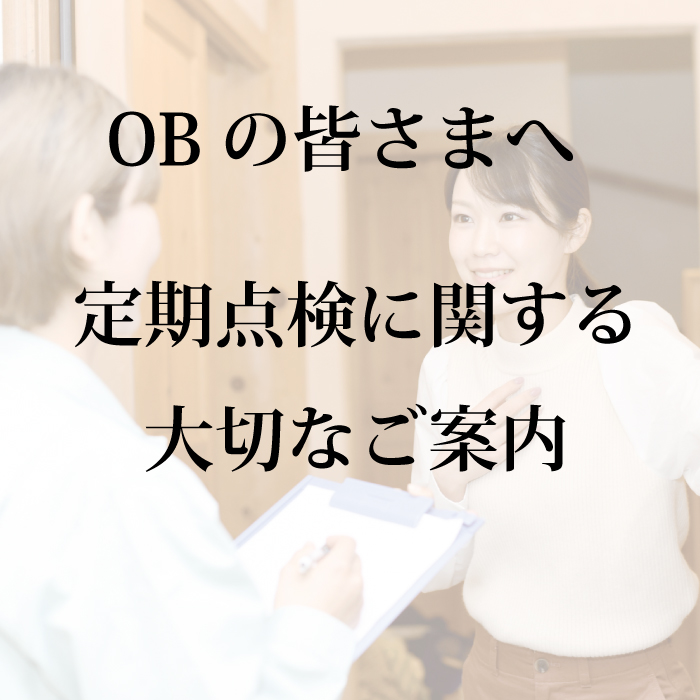 OBの皆さまへ