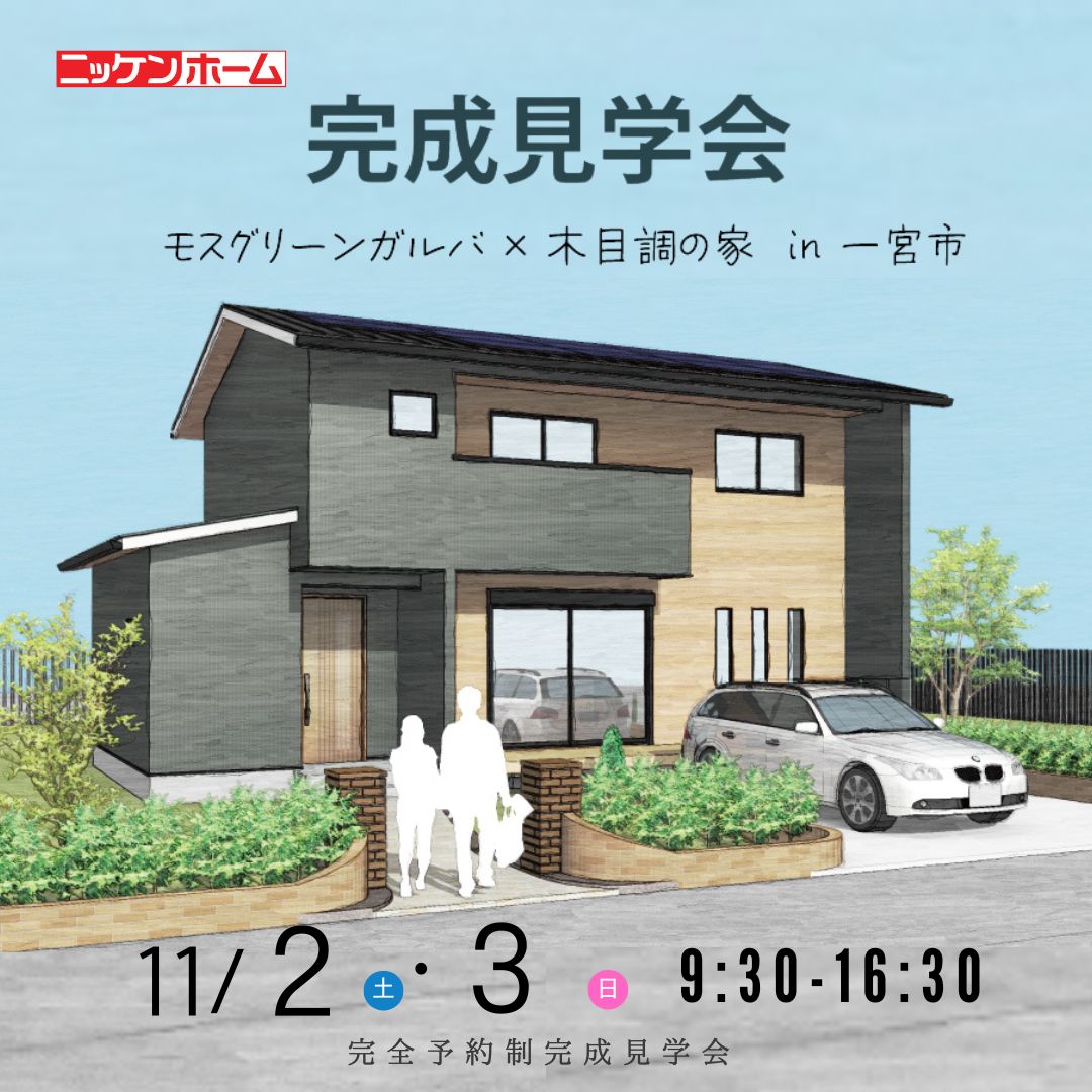 【完成見学会】スポーツ好き家族が建てた注文住宅をご覧いただけます！11月2日(土)、3日(日)〈一宮市木曽川町〉