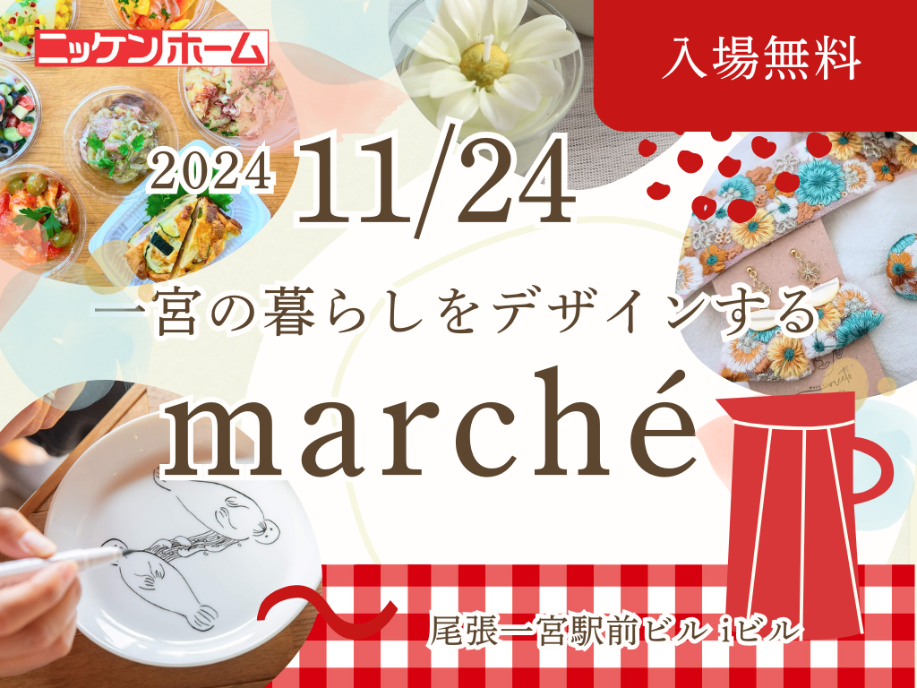 【イベントのお知らせ！】一宮の暮らしをデザインするマルシェ・11月24日（尾張一宮駅）